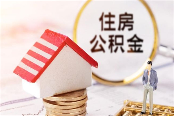 南宁离职后怎么把公积金取出（离职后如何把公积金的钱取出来）