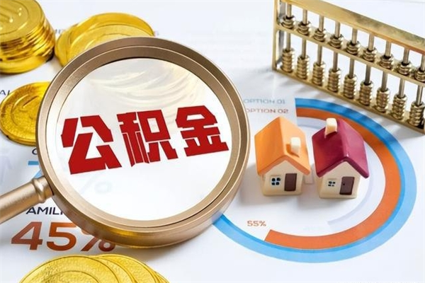 南宁房租提公积金（提取租房公积金流程）