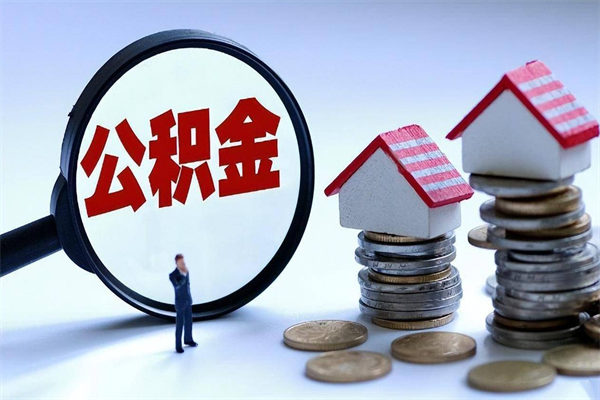 南宁如何提出封存的公积金（如何提取封存住房公积金）