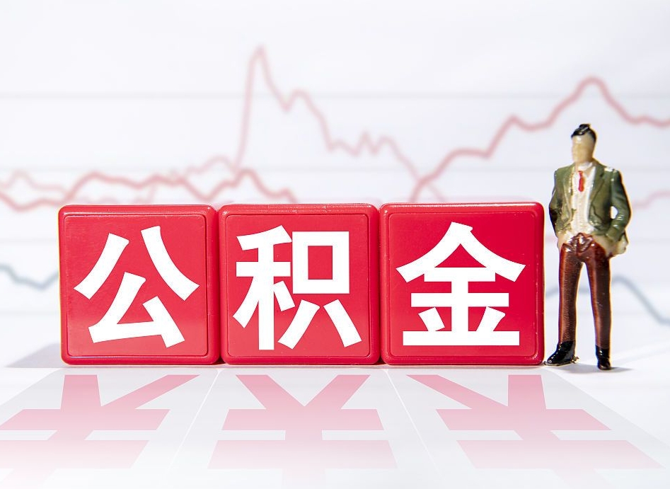 南宁离职公积金取前取（离职前取过一次公积金,离职后可以全部取出来没）