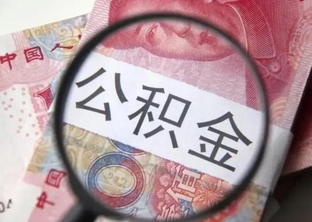 南宁离职后直接可以取住房公积金吗（离职之后能取公积金吗）