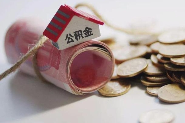 南宁离职后住房公积金怎么提出来（离职后住房公积金提取流程）