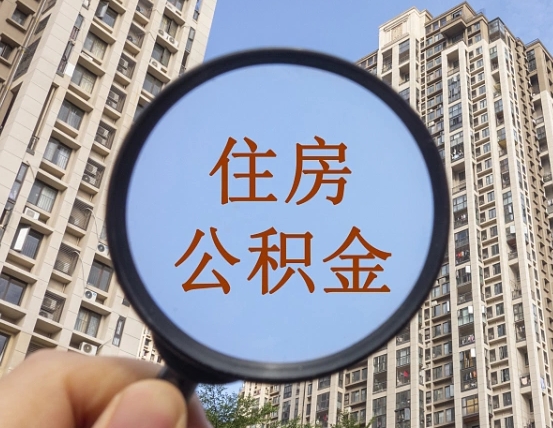 南宁离职员工怎么取公积金（离职人员取住房公积金流程）