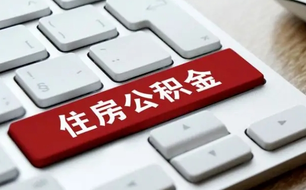 南宁公积金在职提（在职公积金提取比例）