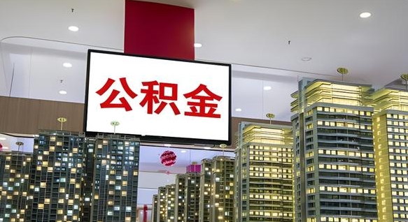 南宁封存的公积金如何体取（封存的公积金如何提取出来）
