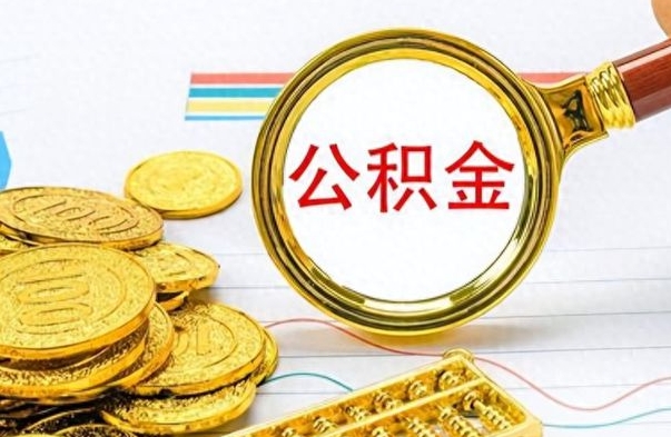 南宁离职了公积金怎么取出来用（离职了公积金怎么全部取出来）